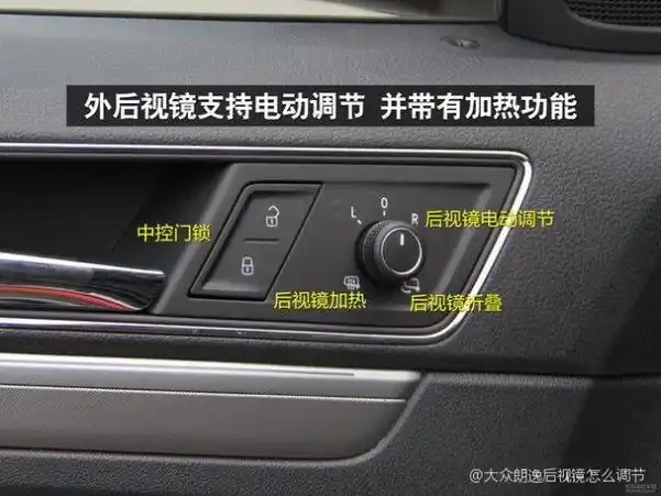 大众朗逸后视镜怎么调节