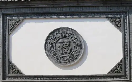 四合院不可或缺的福字影壁