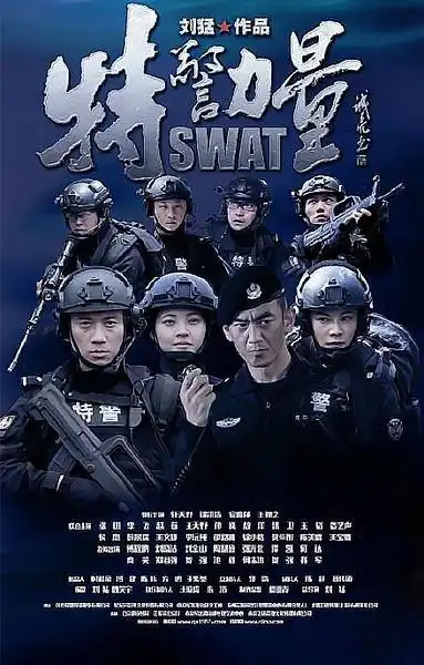 特警力量-特警力量演员表所有人,特警力量第二部,幼交原图网站
