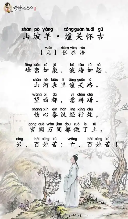 婷婷唱古文-山坡羊·潼关怀古-元-张养浩