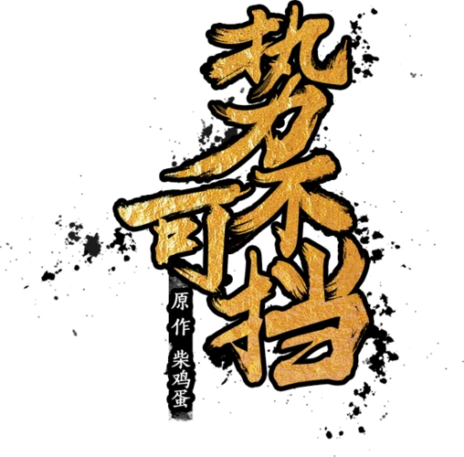 《势不可挡》30集全