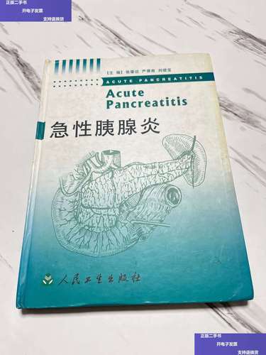【二手9成新】急性胰腺炎 /张肇达 人民卫生