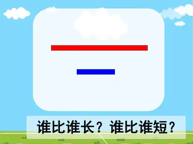 一年级下册数学课件53长度比较沪教版共17张ppt