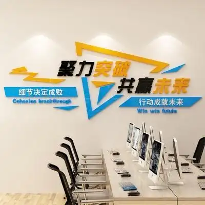 公司企业激励志文化字墙贴纸会议办公室墙面壁画装饰q标语创意布