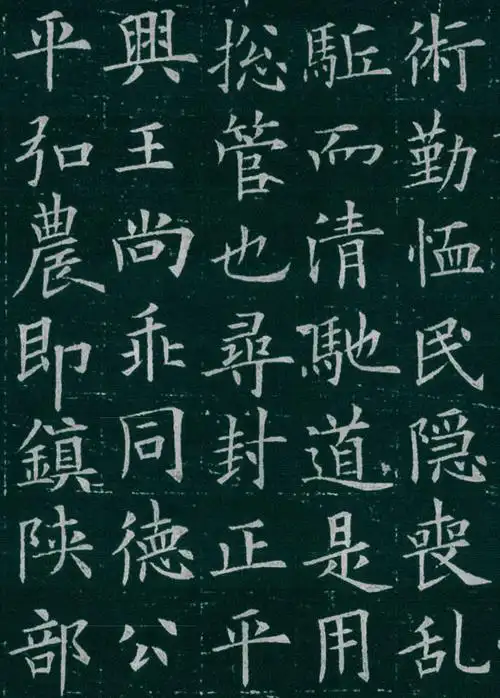 欧阳询楷书《李誉墓志》晋人书法基本呈现是这种特征.