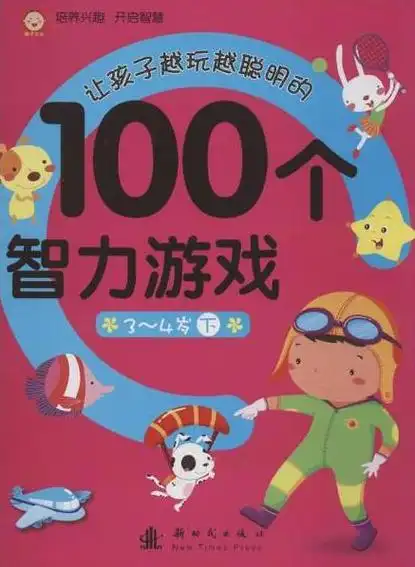 《让孩子越玩越聪明的100个智力游戏(3-4岁)(上)》是趣味儿童学习书