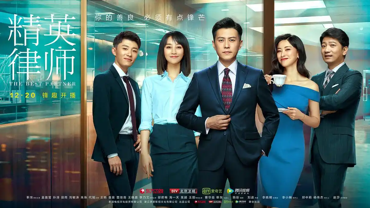 电视剧《精英律师》海报