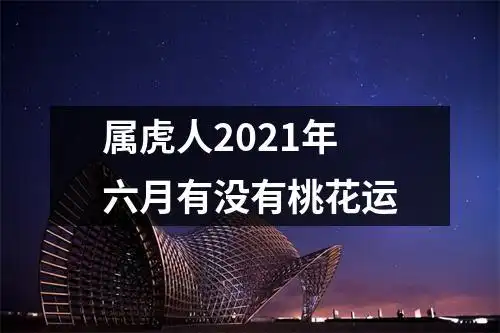 属虎人2021年六月有没有桃花运