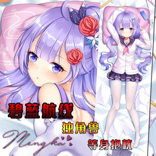 【萌咔原创】碧蓝航线手游 独角兽 等身抱枕动漫游戏周边二次元