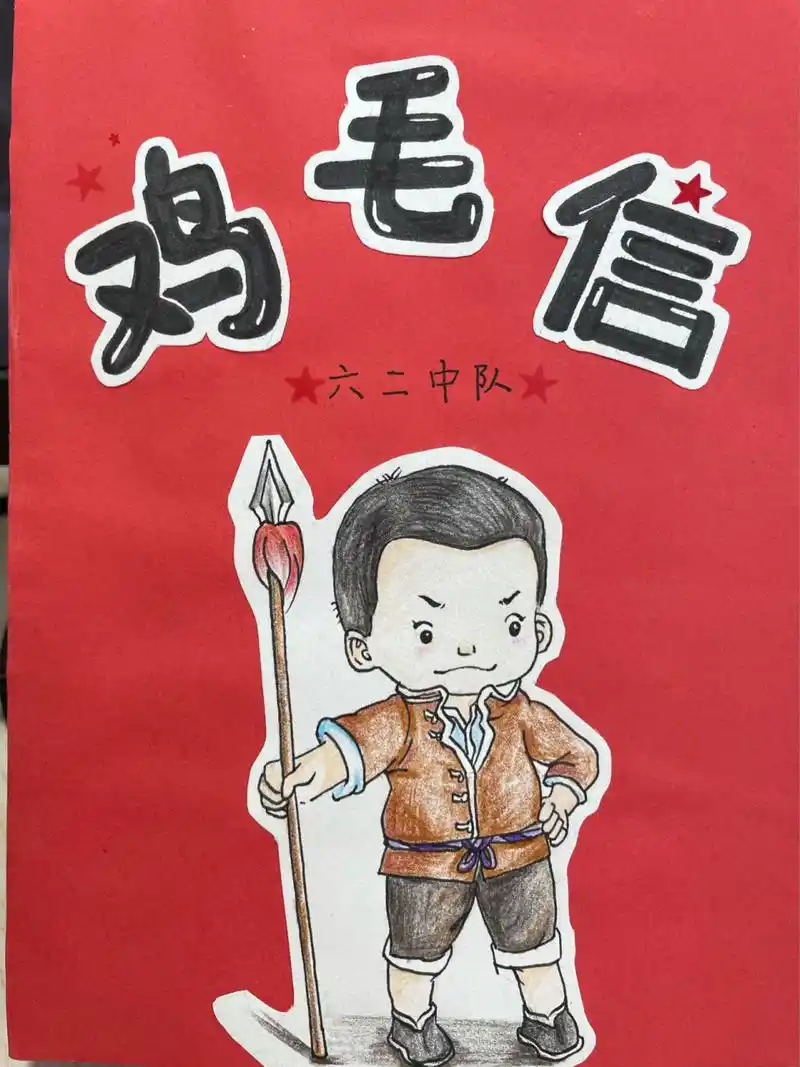 鸡毛信红色革命绘本二 将画完的16k铅画纸画面贴在a4红色纸上 再将每