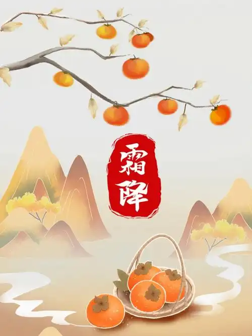 霜降朋友圈文案霜降海报