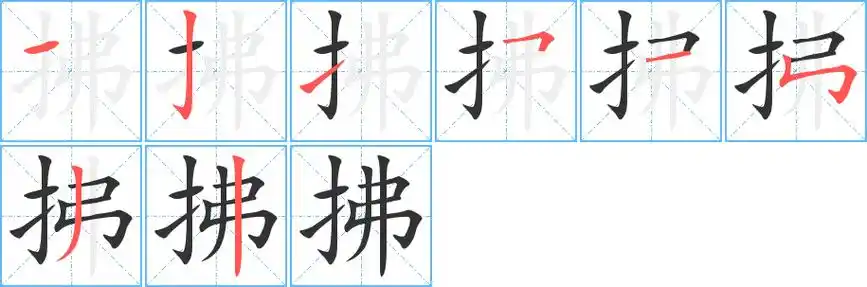 拂字笔顺动画 汉字 拂(组词) 拼音 fúbì 部首 扌 笔画数 8 名称 横