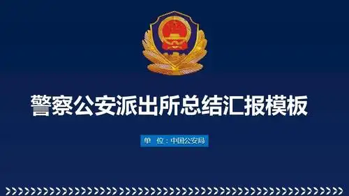公安机关工作汇报简约精美蓝色系通用动态ppt模板素材方案