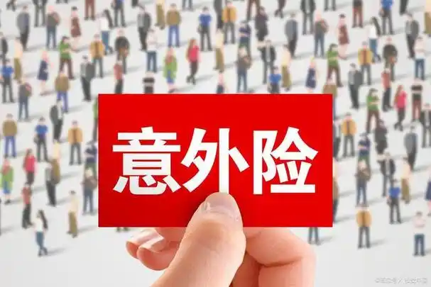 职工意外伤害险是什么?怎么赔付?