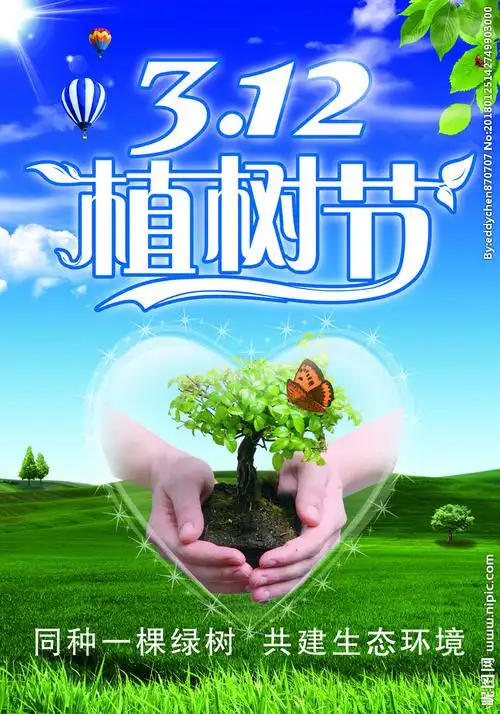 3月12日植树节绿色植物海报图图片