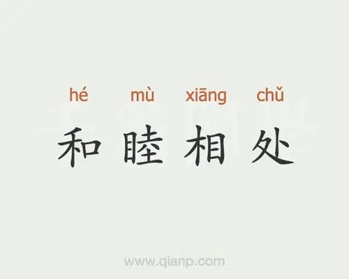 和睦相处
