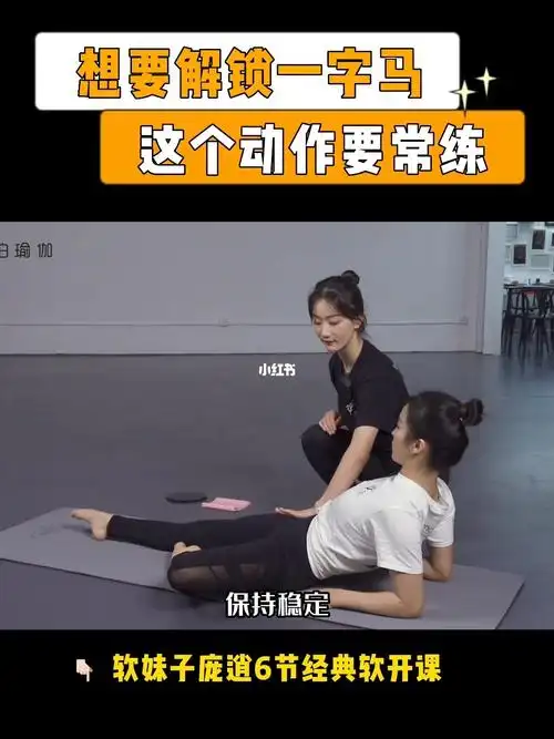 瑜伽横叉这样慢慢练劈得快