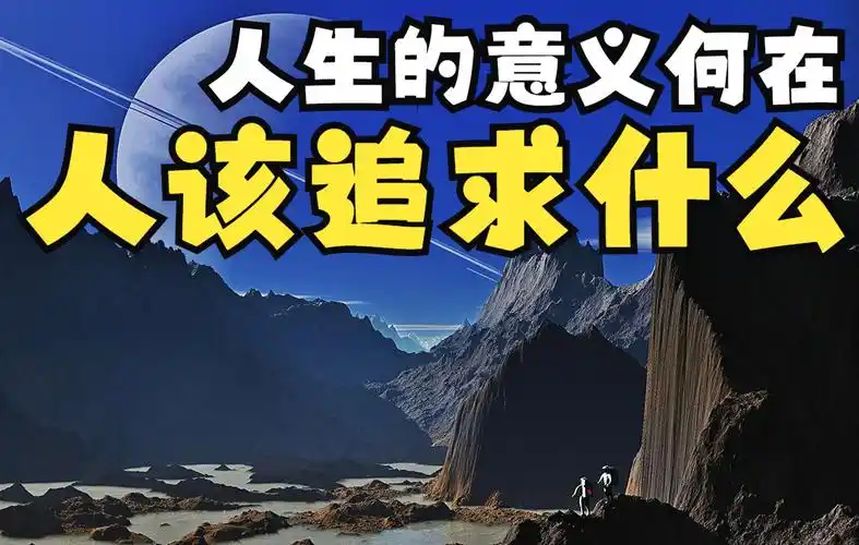 人生的意义,人该追求什么