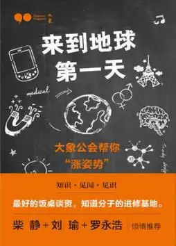 来到地球第一天:大象公会帮你"涨姿势" 黄章晋 等 中信出版社
