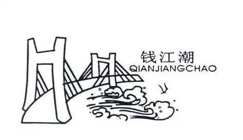 钱塘江浪潮简笔画