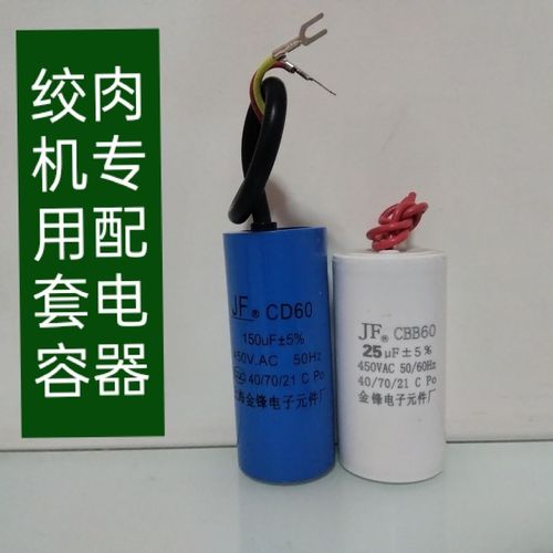 绞肉机专用电容通用型cd60100/200vf十cbb6020/25ⅴf配套电容器