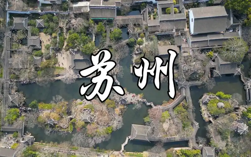 航拍篇:苏州|苏州中心|金鸡湖|拙政园|网师园|苏州博物馆