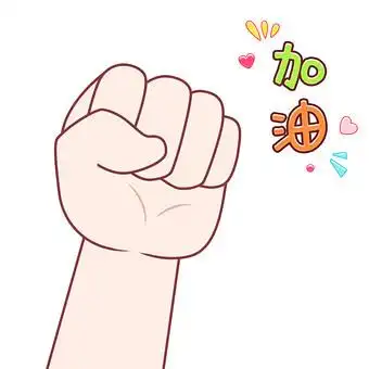 加油拳头简笔画表情图片大全下载-包图网