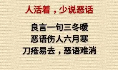 词语注释〗良言一句暖三冬,恶语伤人六月寒