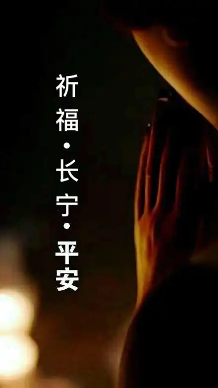 祈福四川长宁平安