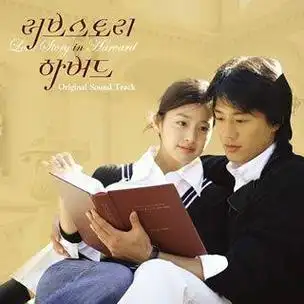 p>《哈佛爱情故事》又名《爱在哈佛》,是一部改编自全宇创作的韩国