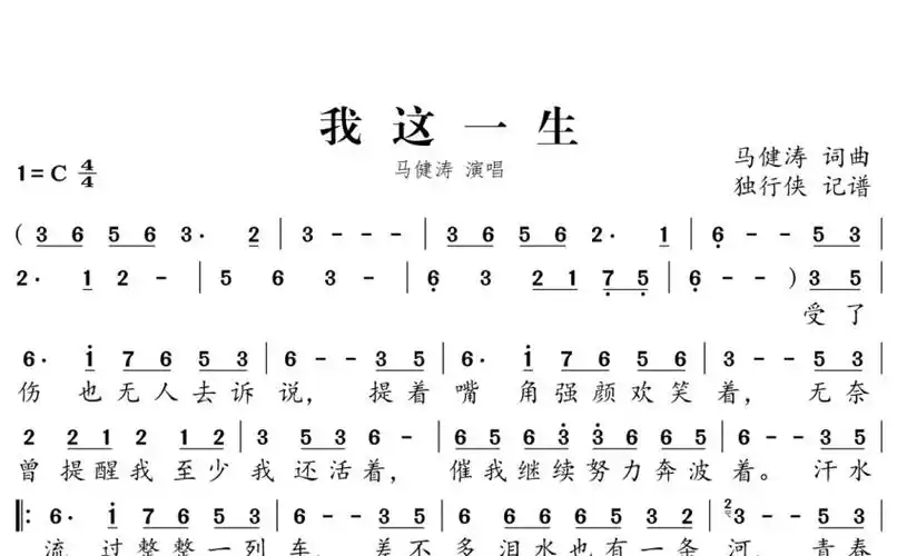 马健涛我这一生歌词简谱