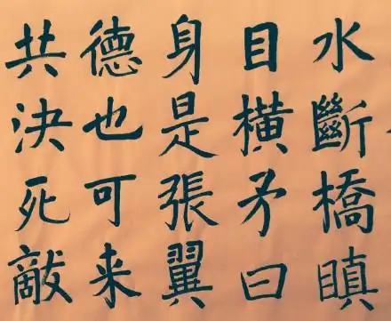 三国名将《张飞》楷书