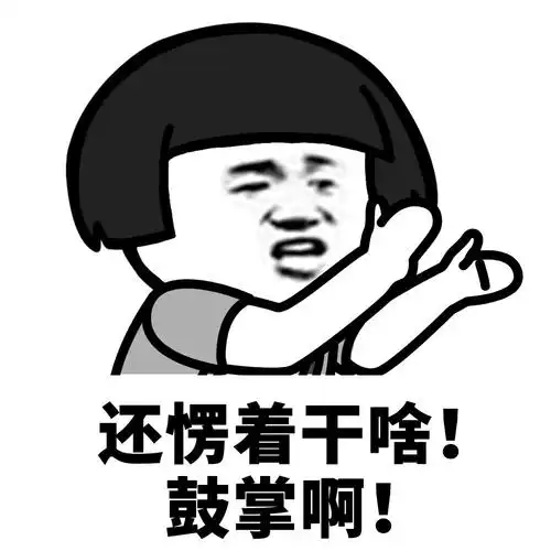 还愣着干啥!鼓掌啊!