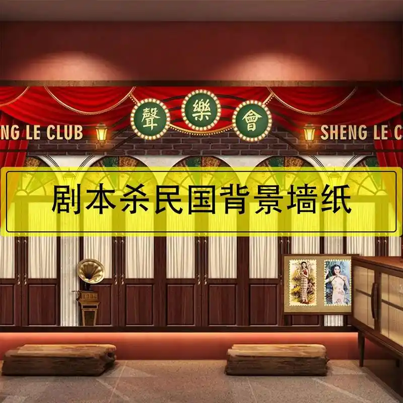 民国风格墙纸复古老上海剧院背景墙剧本杀网红打卡拍照直播间壁纸 -