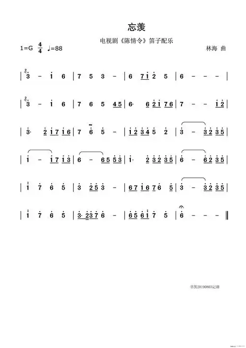 忘羡 电视剧 陈情令 笛子配 陈悦 笛子谱 简谱