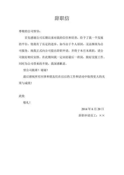 国有企业辞职信模板