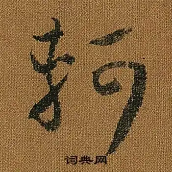 轲字草书写法_轲草书怎么写好看_轲书法图片_词典网