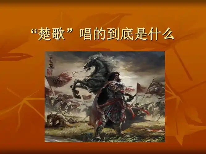 四面楚歌的故事ppt