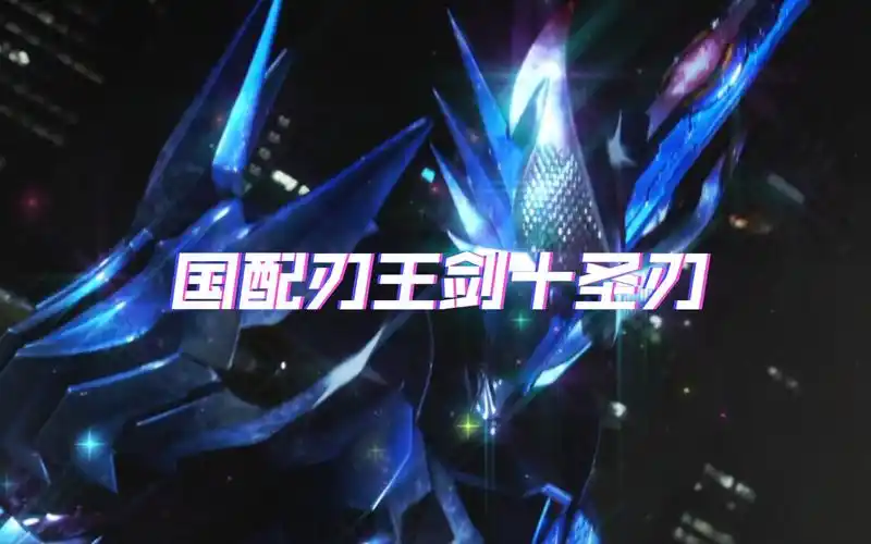欣赏一下国配刃王剑十圣刃.