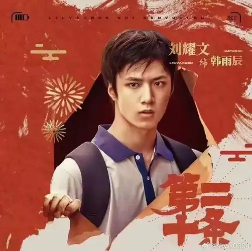 刘耀文##刘耀文电影第二十条##新春茶话会