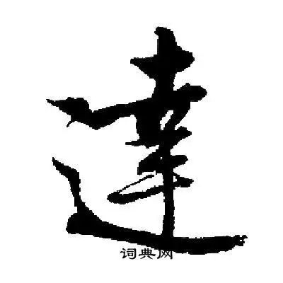 达楷书书法字典