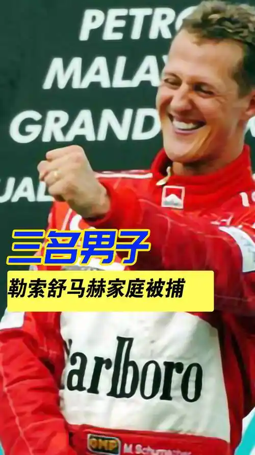 三名男子勒索舒马赫家庭被捕