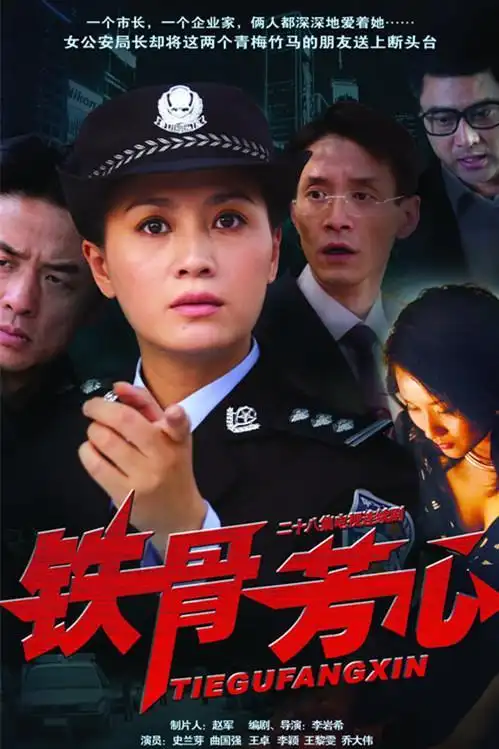 《铁骨芳心》剧照