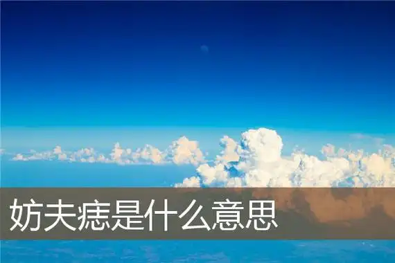 妨夫痣是什么意思