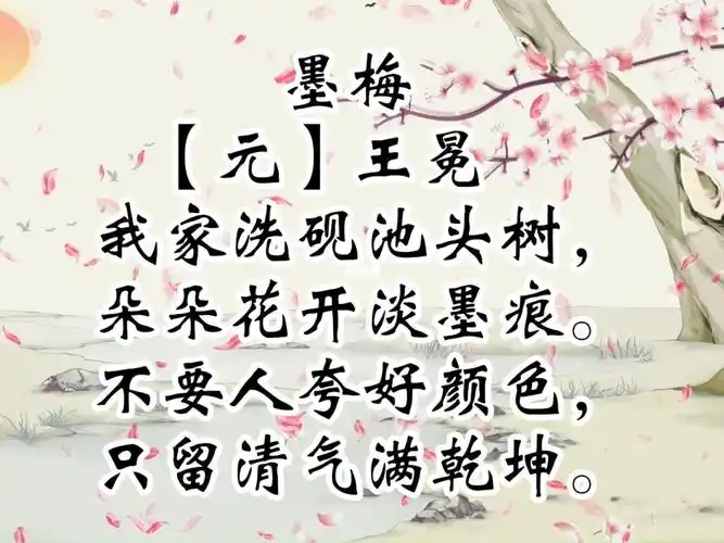 今天王老师为大家详细讲解范读元代诗人王冕的《墨梅》  #古诗词