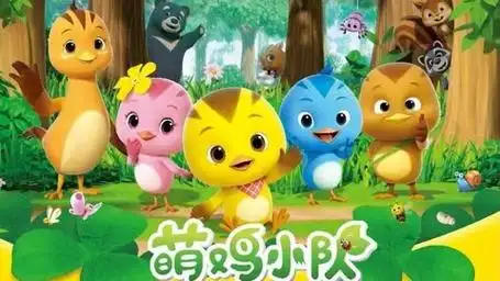 0到3岁早教启蒙动画片推荐 #萌鸡小队 #启蒙早教 #益智启蒙