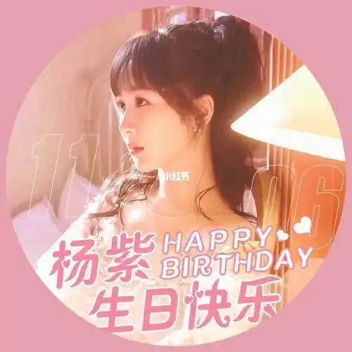 vb的杨紫生日头像