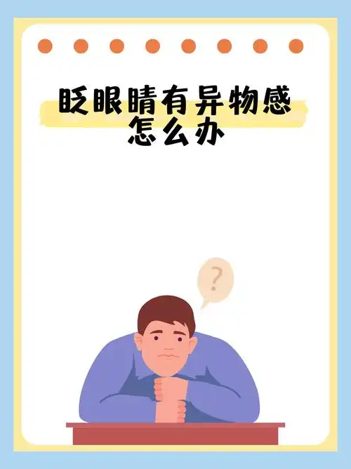 眨眼睛有异物感怎么办