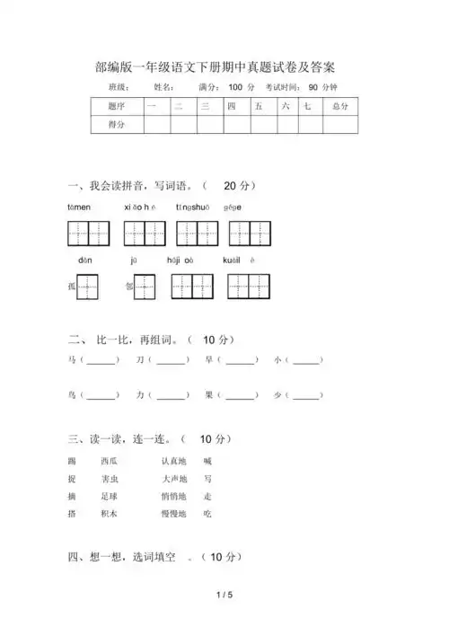 部编版一年级语文下册期中真题试卷及答案
