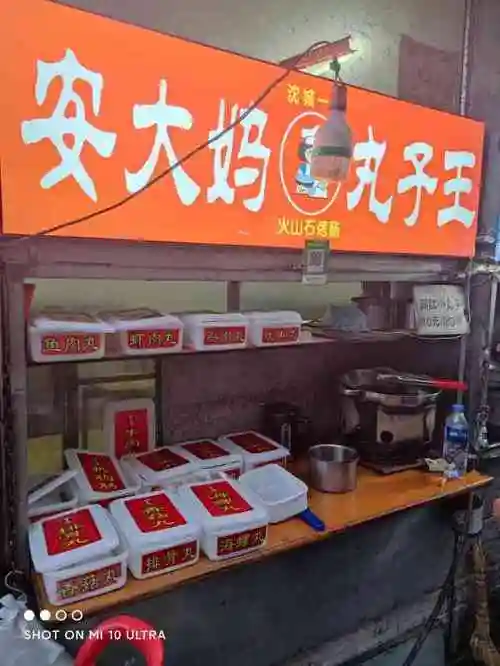 安大妈丸子王-"地点位于铁西 广场 有名的鸡排旁边 群.